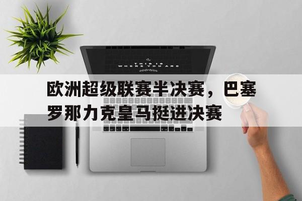 包含欧洲超级联赛半决赛，巴塞罗那力克皇马挺进决赛的词条