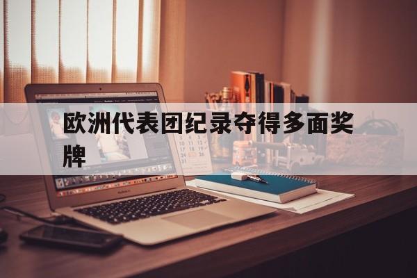 欧洲代表团纪录夺得多面奖牌