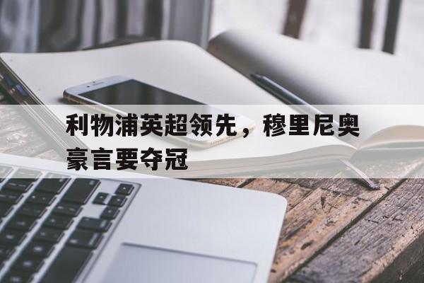 利物浦英超领先，穆里尼奥豪言要夺冠