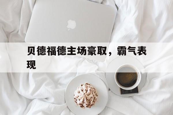 贝德福德主场豪取，霸气表现