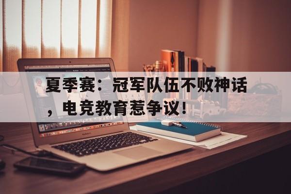 夏季赛：冠军队伍不败神话，电竞教育惹争议！电竞队伍怎么退